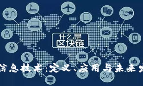 区块链信息技术：定义、应用与未来发展趋势