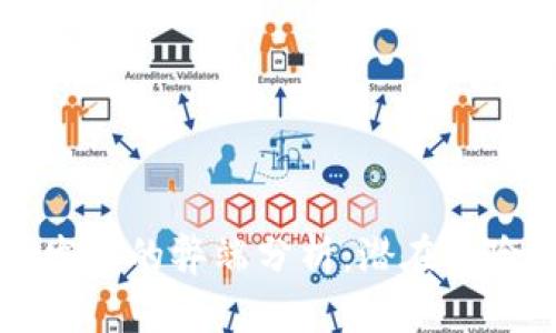 区块链发票的弊端分析：潜在风险与挑战