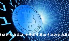 区块链生存基础：你需要