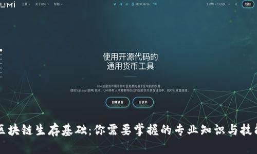 区块链生存基础：你需要掌握的专业知识与技能