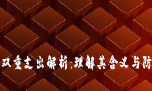 区块链双重支出解析：理解其含义与防范措施