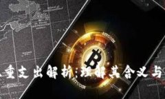 区块链双重支出解析：理