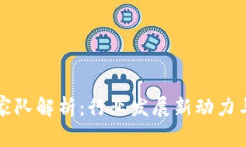 区块链国家队解析：行业发展新动力与政策支持