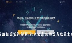 区块链国家队解析：行业