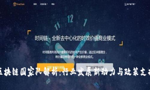区块链国家队解析：行业发展新动力与政策支持