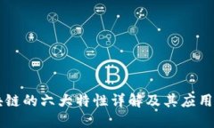 区块链的六大特性详解及