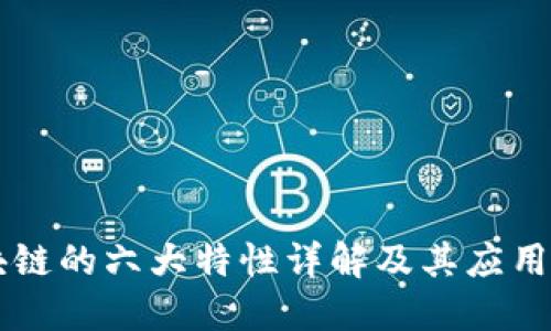 区块链的六大特性详解及其应用潜力