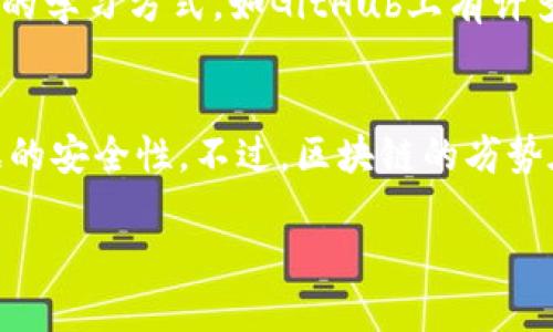   区块链中密码技术的核心揭秘：原理与应用分析 / 
 guanjianci 区块链, 密码技术, 安全性, 共识机制 /guanjianci 

区块链技术在近年来引起了广泛关注，尤其是在金融、供应链管理等多个领域的应用。其背后的核心技术之一便是密码技术，本文将详细探讨区块链中所涉及的密码技术，包括其基本原理、主要应用、面临的挑战以及未来的发展趋势。

什么是区块链？
区块链是一种分布式账本技术（DLT），它通过多个节点共同维护一份数据的副本，从而实现去中心化。区块链中的数据以“区块”的形式进行存储，每个区块包含了一定数量的交易记录，并与前一个区块通过密码学的哈希函数形成链条，从而保证记录的不可篡改性和安全性。

区块链的密码技术概述
密码技术在区块链中的应用主要体现在数据加密、身份验证和交易安全等方面。密码技术的核心目的是保障数据的机密性、完整性和可用性。

1. 数据加密
在区块链中，数据加密主要用于保护用户的隐私和交易安全。通过对交易数据的加密，只有持有私钥的用户才能解密，确保信息不被未授权的第三方访问。

2. 身份验证
区块链技术通常使用公钥基础设施（PKI）和数字签名来进行身份验证。用户会生成一对公私钥，公钥用于生成地址，私钥则用于签署交易，验证其身份和权限。

3. 哈希函数
哈希函数是区块链的核心构建块之一，用于将任意长度的数据映射为固定长度的哈希值。每个区块的哈希值包含前一个区块的哈希值，形成链式结构，确保了区块的完整性和不可篡改性。

区块链如何保障安全性？
区块链通过多层次的密码技术措施来保障整体系统的安全性：

1. 去中心化
由于区块链是去中心化的，每个节点都拥有完整的账本副本，攻击者必须同时控制多个节点才能篡改数据，这在理论上是非常困难的。

2. 共识机制
区块链采用了多种共识算法（如工作量证明、权益证明等）来确保网络中的所有节点对账本状态达成一致，进一步保护交易的安全性。

3. 加密通讯
区块链在节点之间的通讯通常采用加密协议，确保数据传输过程中的安全性，防止中间人攻击。

区块链密码技术的应用实例
在实际应用中，密码技术已被成功运用到多个行业：

1. 加密货币
比特币等加密货币依赖于密码学和去中心化网络。其交易通过数字签名和哈希函数来安全地完成，使得用户能够匿名交易。

2. 智能合约
在以太坊等区块链平台上，智能合约使用密码技术确保合约条款的不可篡改和自动执行，极大提高了合同执行的效率和安全性。

3. 供应链管理
密码技术用于确保供应链中的每一步都能够追踪和验证，减少了欺诈和错误，提高了透明度和效率。

区块链密码技术面临的挑战
尽管区块链技术已广泛应用，但仍然面临一些挑战：

1. 密码算法的安全性
随着计算能力的提升，现有密码算法可能面临破解的风险。因此，必须不断增强密码技术，提高系统的抗攻击能力。

2. 法规与合规性
区块链技术的去中心化特性可能与现有的法律法规相冲突，需要新的政策来适应技术的发展。

3. 交易效率
一些区块链网络存在交易确认速度慢、手续费高的问题，这限制了其大规模应用。

区块链密码技术的未来趋势
展望未来，区块链密码技术的发展将趋向以下几个方向：

1. 新密码算法的出现
为应对量子计算的挑战，新的抗量子密码算法将逐渐被研究和开发，以增强系统的安全性。

2. 更高效的共识机制
未来的区块链将更加注重共识机制的创新，可能会出现新的算法提高网络效率和安全性。

3. 政府与企业的融合
随着监管机构的参与，未来的区块链将可能与现有的金融系统进行更深层次的融合，推动合规的发展。

相关问题解决详解

1. 区块链的安全性如何保障？
区块链的安全性是用户关注的重点，尤其是在金融领域。其安全性主要体现在去中心化的数据结构、强大的密码算法以及共识机制。首先，去中心化的特性意味着不存在单一故障点，从而提高了系统的抗攻击能力。其次，区块链使用复杂的密码算法（如SHA-256）来加密数据，确保数据的不可篡改和完整性。在交易过程中，用户需要用私钥进行数字签名，从而校验交易的合法性。在共识机制方面，以太坊的权益证明和比特币的工作量证明都确保了网络中所有参与者对数据的一致性，使得恶意攻击者无法随意篡改信息。

2. 区块链技术在实际应用中有哪些的优缺点？
区块链技术的优点包括去中心化、透明性和安全性。去中心化消除了中介，提高了效率，透明性提高了信任度。每一个参与者都可以看到所有的交易记录，且无法被单方面修改。然而，区块链也有其局限性，例如交易处理速度慢和能耗高。以比特币为例，其交易确认需要耗费大量电力，这在可持续发展方面引发了争议。此外，区块链技术仍在不断演进，许多技术标准尚未确定，导致不同平台之间的兼容性差。

3. 区块链密码技术在金融行业的应用有哪些？
在金融行业，区块链密码技术的应用主要体现在数字货币的发行、支付和清算方面。通过智能合约，资金可以在各方之间安全、自动地转移，减少了传统银行系统中的中介费用和时间成本。例如，Ripple利用区块链技术提供快速和低成本的国际支付服务，用户可以在几秒钟内完成资金转移。此外，区块链还被运用到证券交易中，通过代币化资产实现快速结算，提升市场流动性及效率。通过使用密码技术，金融交易的安全性得到了增强，降低了欺诈和洗钱等风险。

4. 如何参与区块链技术的开发？
参与区块链技术开发需要具备一定的技术背景，通常包括编程能力和对区块链原理的理解。开发者可以从学习基础的编程语言（如Python、JavaScript等）开始，逐步深入理解区块链的工作原理和应用场景。在开源社区中参与项目也是一种有效的学习方式，如GitHub上有许多区块链相关的开源项目。除此之外，参与区块链技术的论坛和会议，与行业专家进行交流也是更深入了解这一技术的好方法。通过实践中的学习和不断的交流，可以成长为一个合格的区块链开发者。

5. 区块链与传统数据库相比有什么优劣势？
与传统数据库相比，区块链的最大优势在于去中心化和不可篡改性。传统数据库通常由一个中心化的服务器管理，容易受到攻击和数据泄露，且更改记录时需要依赖于管理人员的审核。而区块链通过多个节点共同维护数据的完整性，确保了数据的安全性。不过，区块链的劣势在于性能和可扩展性。目前很多区块链网络的交易速度和处理能力仍然不及传统数据库，特别是在高交易量的情况下。此外，区块链技术仍在发展中，其技术成熟度与广泛的应用场景尚未完全达到，涉及的法规和政策也在逐渐完善中。

总结而言，区块链中的密码技术不仅保障了数据的安全，也为其应用奠定了基础。随着技术的不断演进，其在各个领域的应用仅会越来越广泛，同时面临的挑战也需要持续关注，以确保其能够健康、可靠地发展。