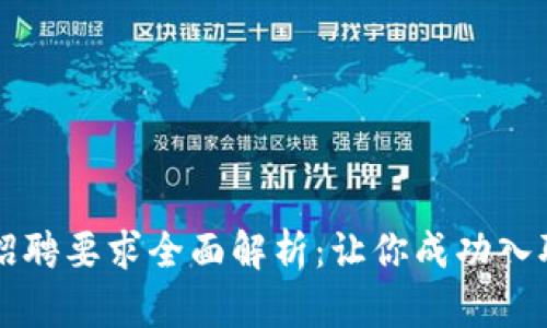 区块链公司招聘要求全面解析：让你成功入职的关键要素