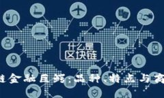  探秘区块链金融巨鳄：品