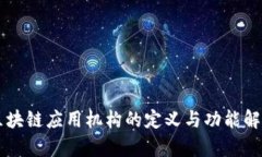 区块链应用机构的定义与