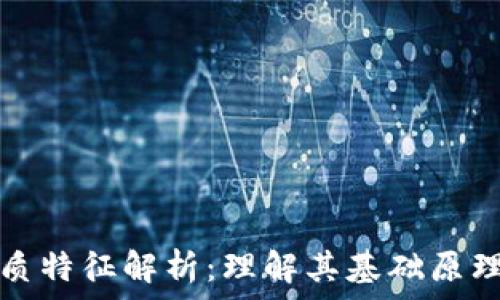   
区块链的本质特征解析：理解其基础原理与应用前景