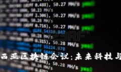 深入探析马来西亚区块链