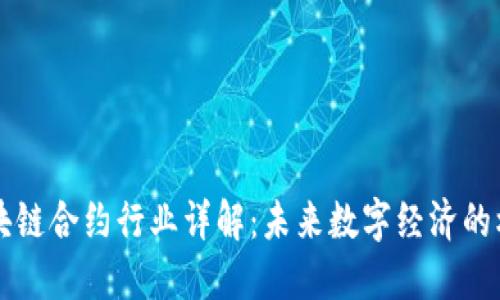 区块链合约行业详解：未来数字经济的核心