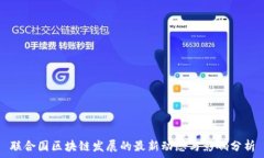   联合国区块链发展的最新