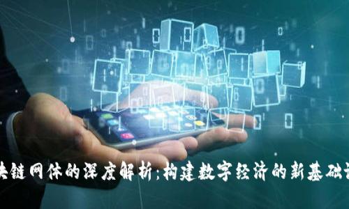 区块链网体的深度解析：构建数字经济的新基础设施