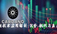 区块链技术应用解析：优