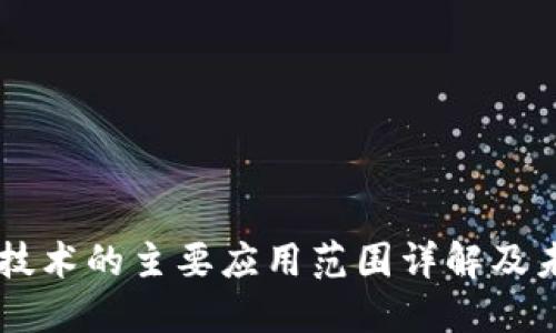 区块链技术的主要应用范围详解及未来展望