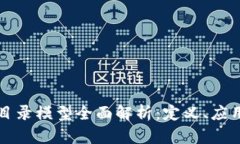 区块链共享目录模型全面
