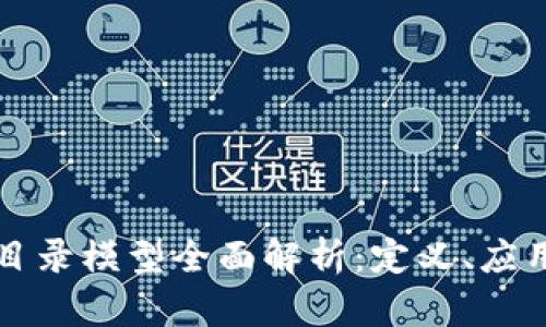 区块链共享目录模型全面解析：定义、应用与未来前景