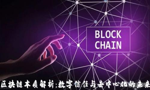 
区块链本质解析：数字信任与去中心化的未来