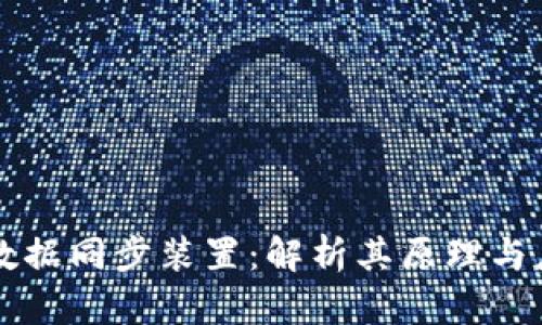区块链数据同步装置：解析其原理与应用前景