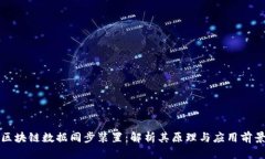 区块链数据同步装置：解