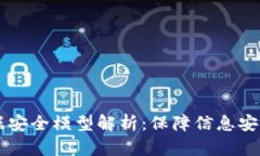 区块链数据安全模型解析