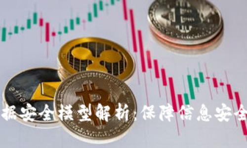 区块链数据安全模型解析：保障信息安全的新力量