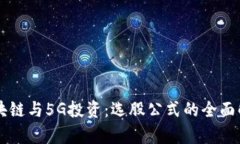 区块链与5G投资：选股公式
