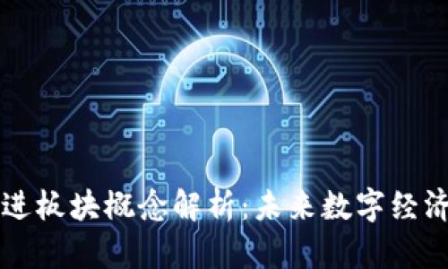 区块链先进板块概念解析：未来数字经济的新引擎