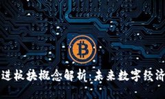 区块链先进板块概念解析