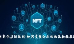 区块链新供应链规划：如