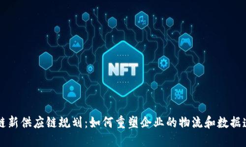 区块链新供应链规划：如何重塑企业的物流和数据透明度