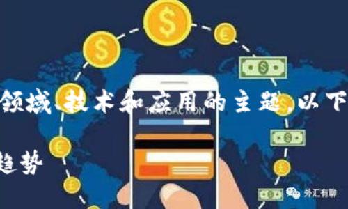 GE区块链是什么是一个包含不同领域、技术和应用的主题。以下是为该内容准备的及相关关键词：

GE区块链：定义、应用与未来发展趋势