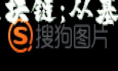 ### 深入探讨区块链：从基