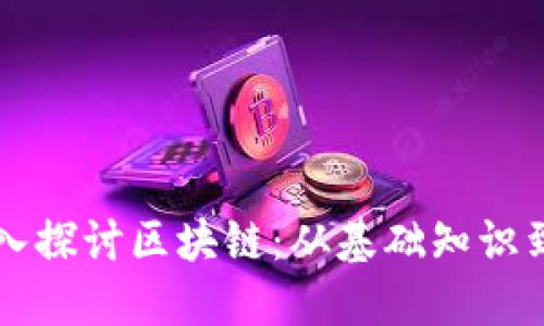 ### 深入探讨区块链：从基础知识到应用实践