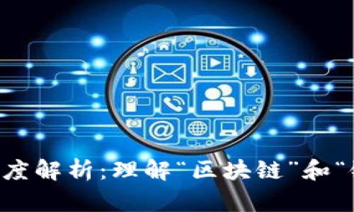 区块链与链的深度解析：理解“区块链”和“链”的区别与联系