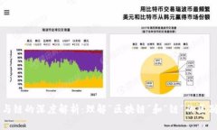 区块链与链的深度解析：