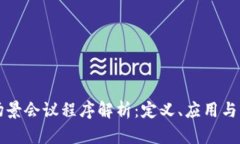 区块链场景会议程序解析