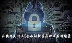 区块链是什么？全面解析