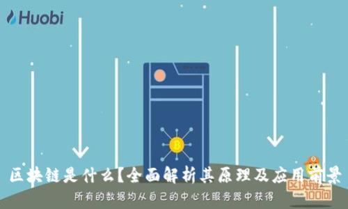 区块链是什么？全面解析其原理及应用前景