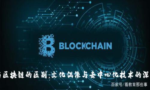 明星与区块链的区别：文化偶像与去中心化技术的深层探索