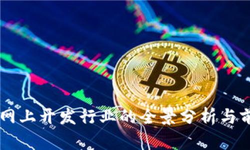 区块链网上开发行业的全景分析与前景展望