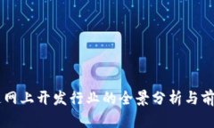 区块链网上开发行业的全