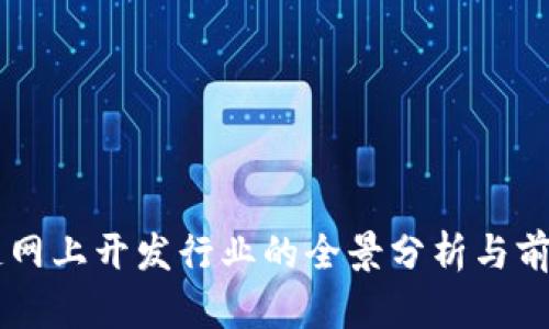 区块链网上开发行业的全景分析与前景展望