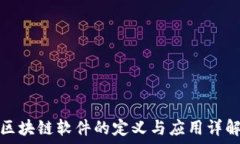   区块链软件的定义与应用