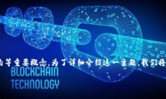 合约区块链是什么意思 这