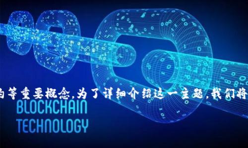合约区块链是什么意思 这个主题涉及多个方面的知识，包括区块链技术、智能合约等重要概念。为了详细介绍这一主题，我们将从定义开始，再逐步展开到相关技术、应用、优势与挑战，并且解答可能的相关问题。

合约区块链解析：技术、应用与未来