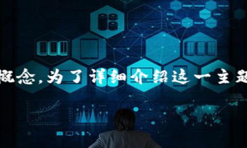 合约区块链是什么意思 这个主题涉及多个方面的知识，包括区块链技术、智能合约等重要概念。为了详细介绍这一主题，我们将从定义开始，再逐步展开到相关技术、应用、优势与挑战，并且解答可能的相关问题。

合约区块链解析：技术、应用与未来